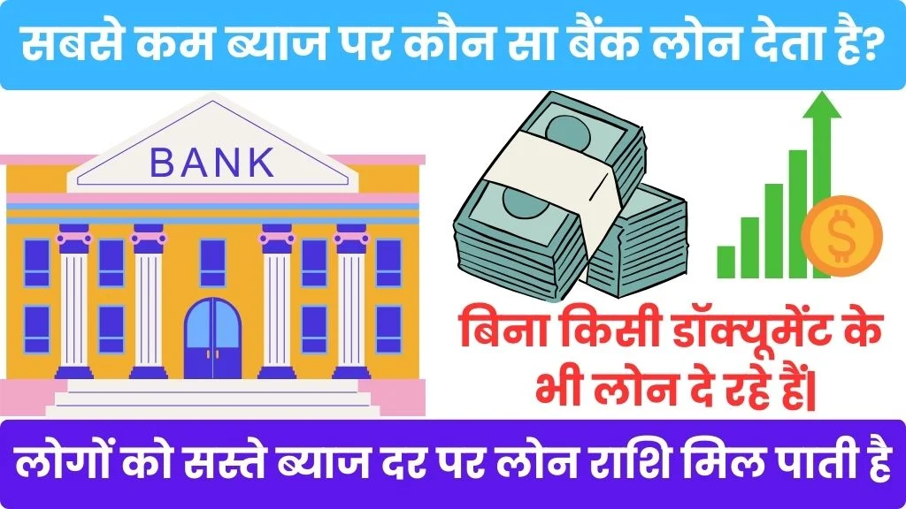 Sabse kam interest per kaun si bank loan deti hai 2025