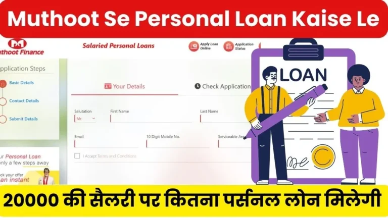 Muthoot Se Personal Loan Kaise Le