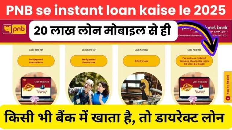 PNB se instant loan kaise le @pnbindia.in