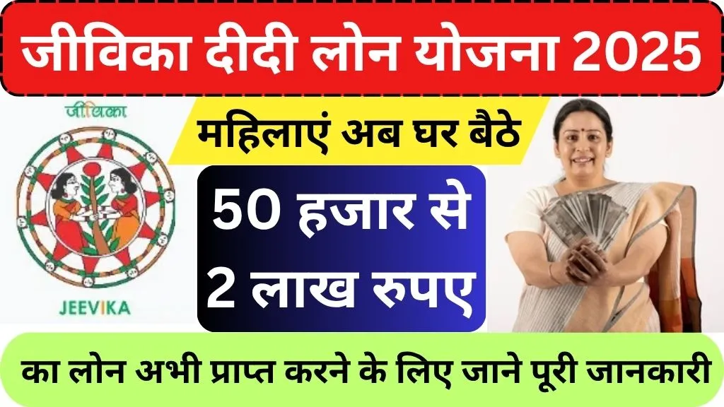 Jeevika Loan Yojana 2025 Apply Online