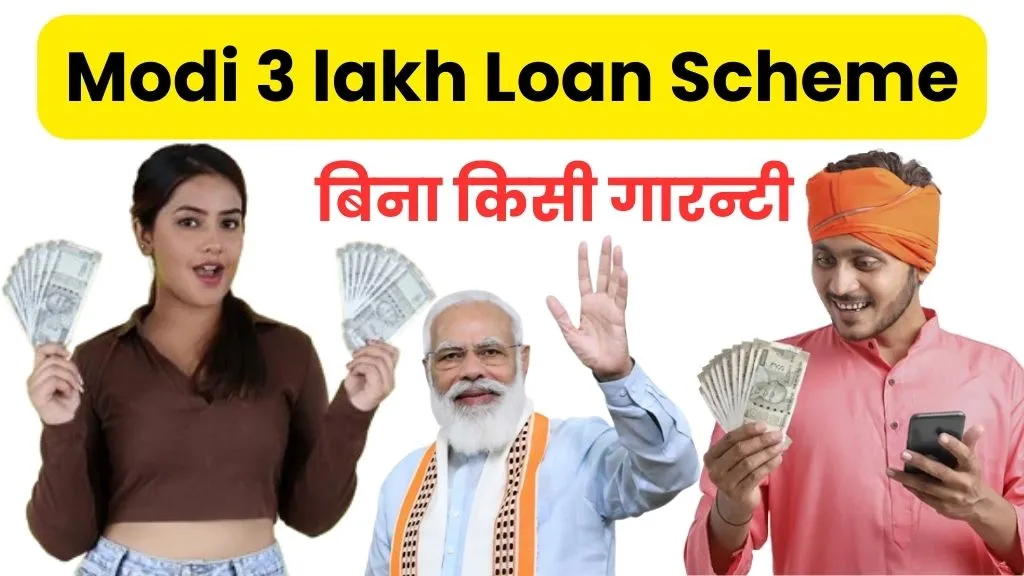 Modi 3 lakh Loan Scheme Apply Online
